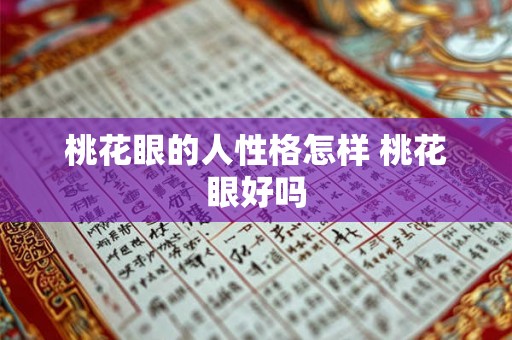 桃花眼的人性格怎样 桃花眼好吗