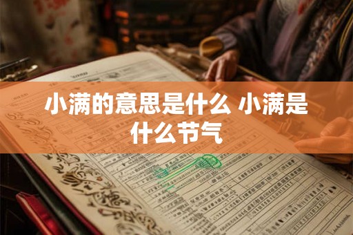 小满的意思是什么 小满是什么节气