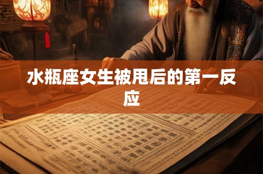 水瓶座女生被甩后的第一反应 水瓶座女生被甩后的第一反应