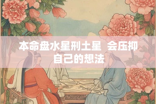 本命盘水星刑土星  会压抑自己的想法