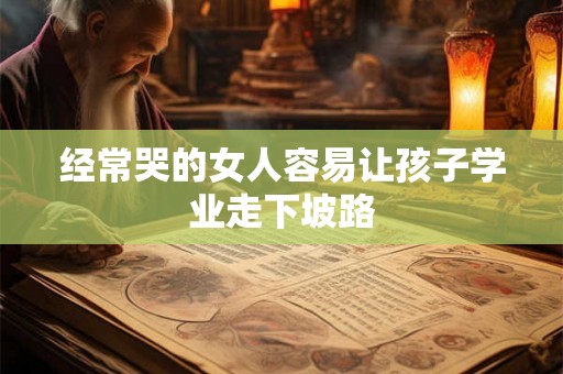 经常哭的女人容易让孩子学业走下坡路