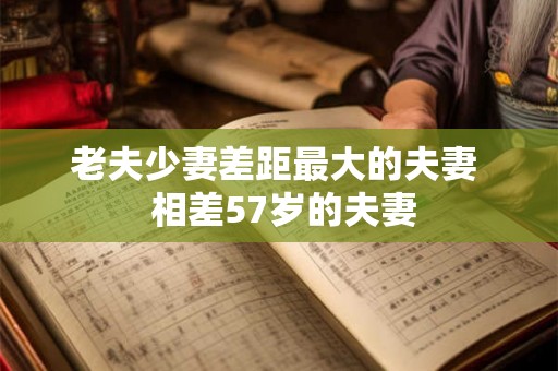 老夫少妻差距最大的夫妻  相差57岁的夫妻