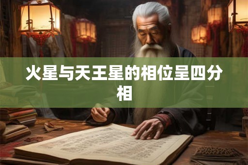 火星与天王星的相位呈四分相