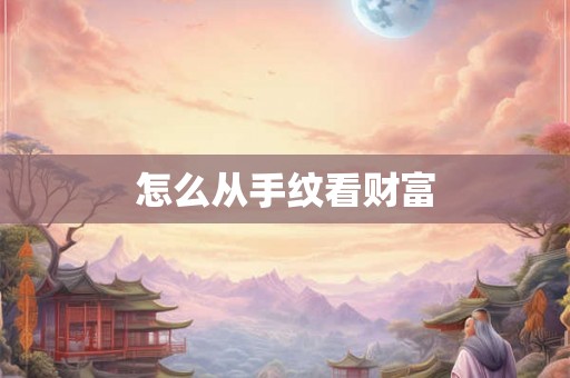 怎么从手纹看财富