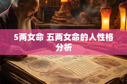 5两女命 五两女命的人性格分析
