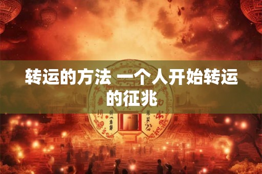 转运的方法 一个人开始转运的征兆