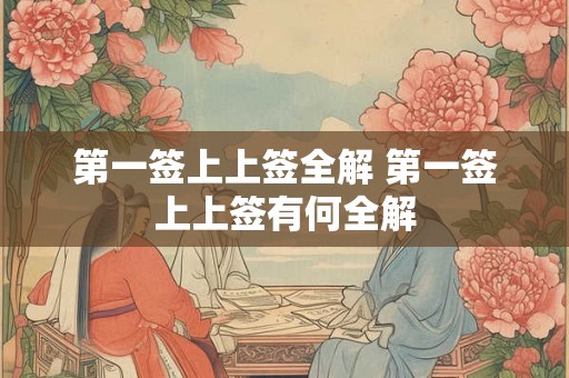 第一签上上签全解 第一签上上签有何全解
