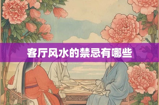 客厅风水的禁忌有哪些