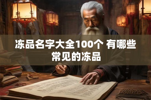 冻品名字大全100个 有哪些常见的冻品