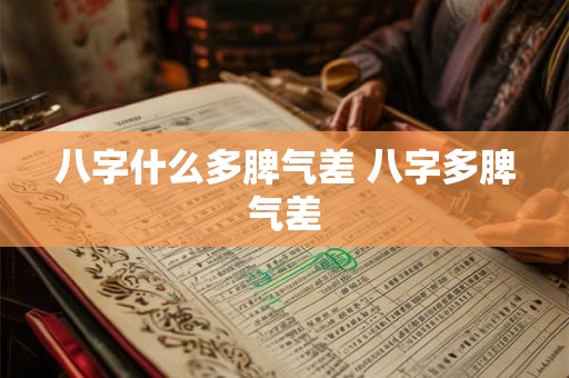 八字什么多脾气差 八字多脾气差