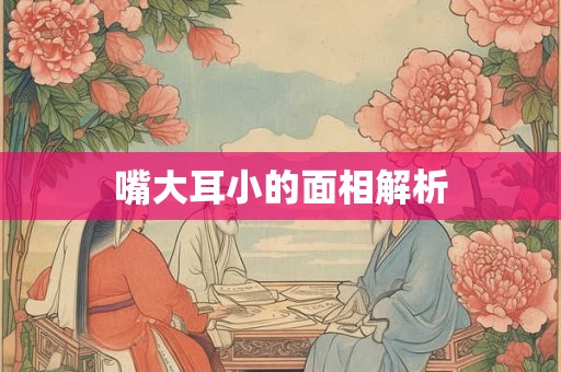 嘴大耳小的面相解析