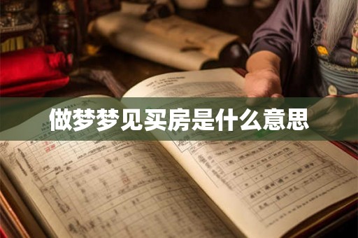 做梦梦见买房是什么意思