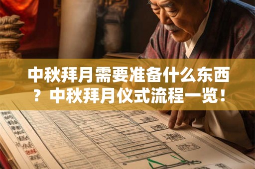 中秋拜月需要准备什么东西?中秋拜月仪式流程一览! 中秋拜月需要准备什么东西?中秋拜月仪式流程一览!