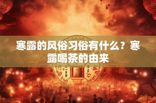 寒露的风俗习俗有什么？寒露喝茶的由来
