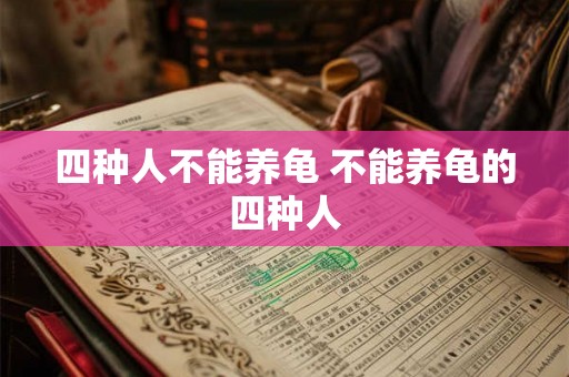四种人不能养龟 不能养龟的四种人