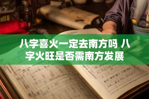 八字喜火一定去南方吗 八字火旺是否需南方发展