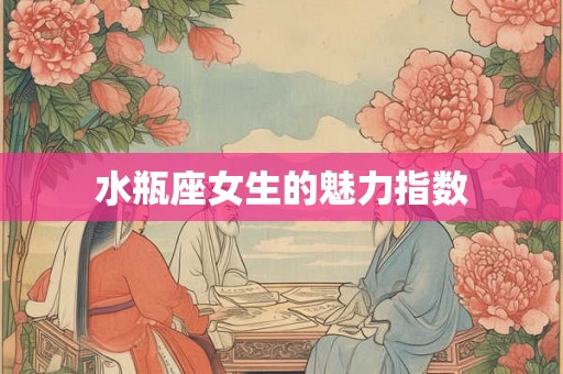 水瓶座女生的魅力指数