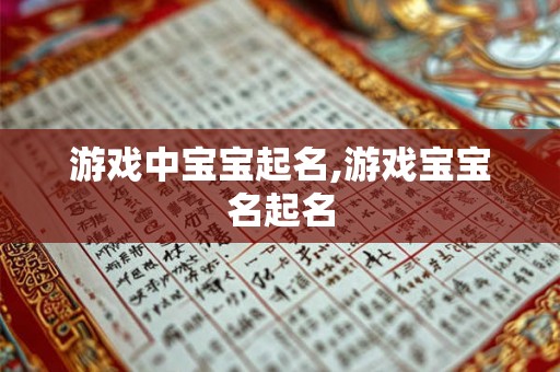 游戏中宝宝起名,游戏宝宝名起名