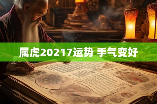 属虎20217运势 手气变好