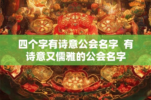四个字有诗意公会名字  有诗意又儒雅的公会名字