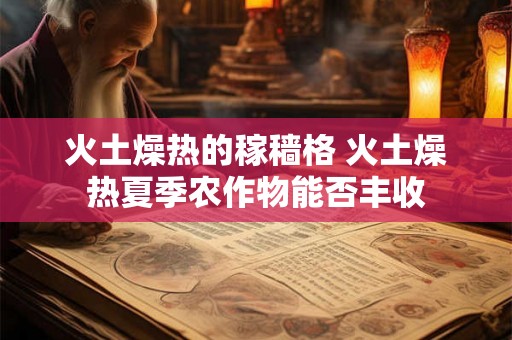 火土燥热的稼穑格 火土燥热夏季农作物能否丰收