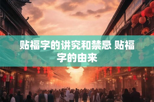 贴福字的讲究和禁忌 贴福字的由来 贴福字的讲究和禁忌 贴福字的由来