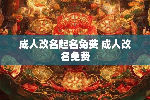 成人改名起名免费 成人改名免费 成人改名起名免费 成人改名免费