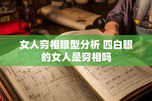 女人穷相眼型分析 四白眼的女人是穷相吗