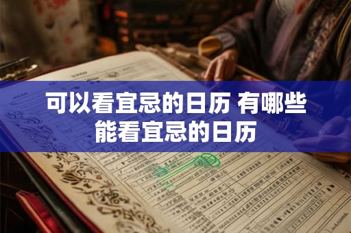 可以看宜忌的日历 有哪些能看宜忌的日历