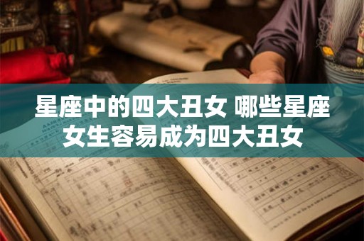 星座中的四大丑女 哪些星座女生容易成为四大丑女