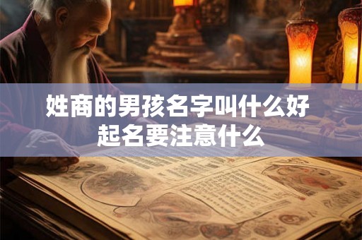 姓商的男孩名字叫什么好 起名要注意什么
