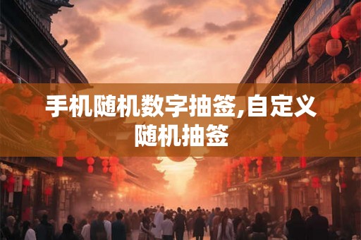 手机随机数字抽签,自定义随机抽签 手机随机数字抽签,自定义随机抽签