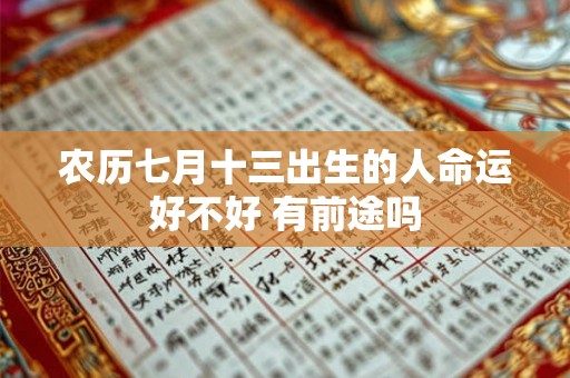 农历七月十三出生的人命运好不好 有前途吗