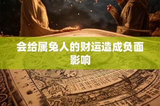 会给属兔人的财运造成负面影响