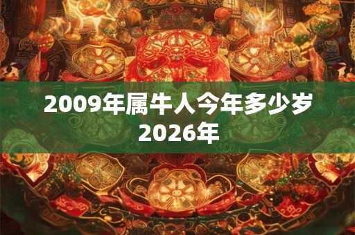 2009年属牛人今年多少岁2026年 2009年属牛人今年多少岁2026年