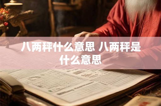 八两秤什么意思 八两秤是什么意思