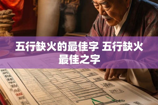 五行缺火的最佳字 五行缺火最佳之字