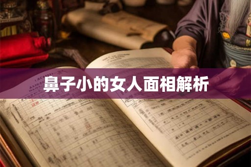 鼻子小的女人面相解析