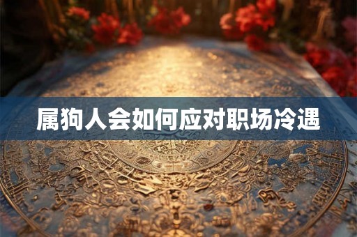 属狗人会如何应对职场冷遇