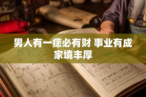 男人有一痣必有财 事业有成家境丰厚