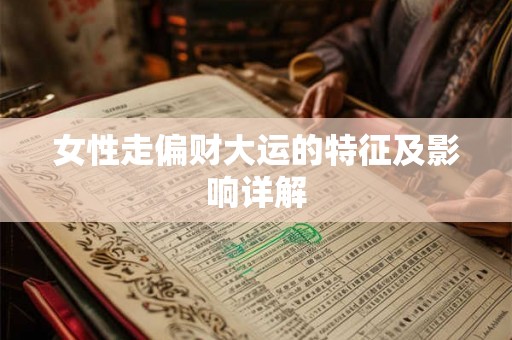 女性走偏财大运的特征及影响详解