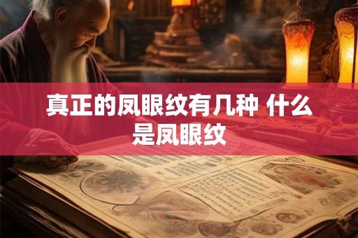真正的凤眼纹有几种 什么是凤眼纹