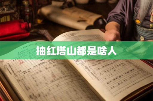 抽红塔山都是啥人