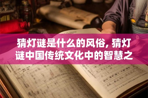 猜灯谜是什么的风俗, 猜灯谜中国传统文化中的智慧之源