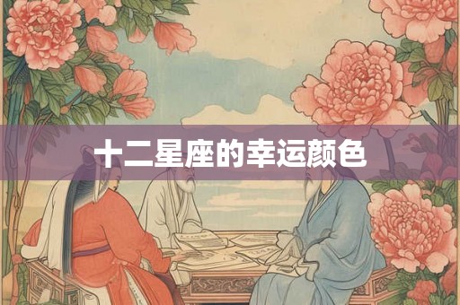十二星座的幸运颜色