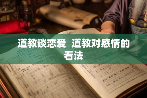 道教谈恋爱  道教对感情的看法
