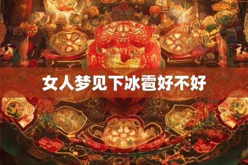女人梦见下冰雹好不好