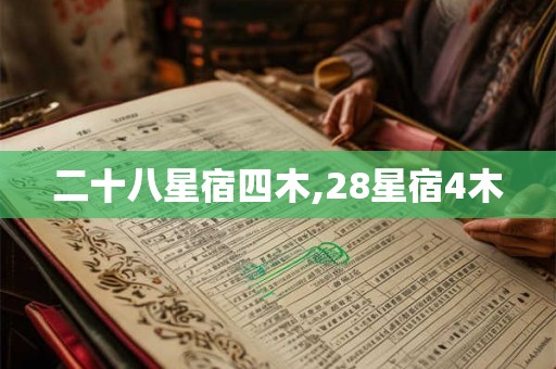 二十八星宿四木,28星宿4木