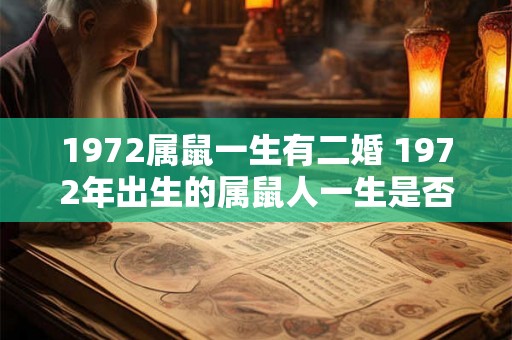 1972属鼠一生有二婚 1972年出生的属鼠人一生是否会经历两次婚姻