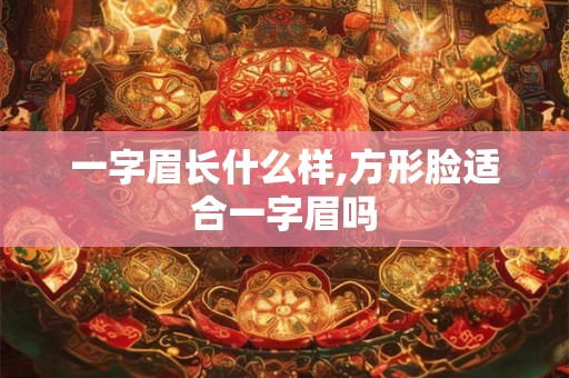一字眉长什么样,方形脸适合一字眉吗